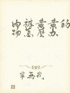 内裤黄黄的分泌物怎么办