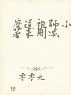 魔道祖师小说原著未删减