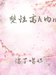 双性高h肉np