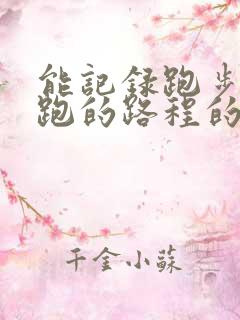 能记录跑步以及跑的路程的软件