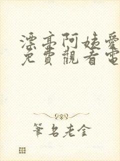 漂亮阿姨爱上我免费观看电视剧