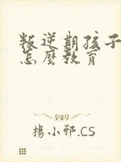 叛逆期孩子抽烟怎么教育