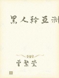黑人干亚洲女