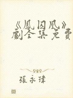 《凤囚凰》电视剧全集免费观看