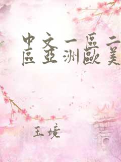 中文一区二区三区亚洲欧美