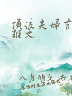 顶流夫妇有点甜推文