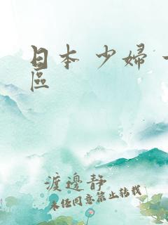 日本 少妇 一区