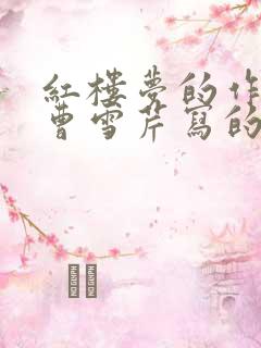 红楼梦的作者是曹雪芹写的修改病句