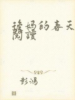 后妈的春天在线阅读