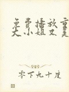 免费播放重生之大小姐又美又飒短剧