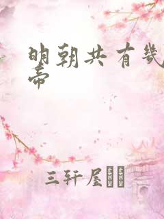 明朝共有几位皇帝