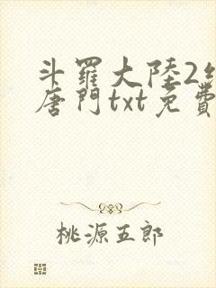 斗罗大陆2绝世唐门txt免费下载