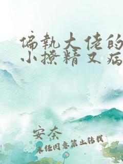 偏执大佬的团宠小撩精又病娇了txt下载