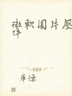 微软图片压缩软件