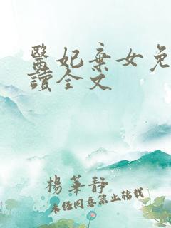 医妃弃女免费阅读全文