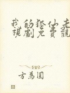 我的狐仙老婆电视剧免费观看全集