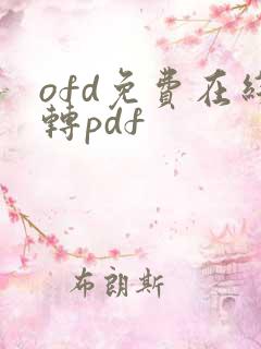 ofd免费在线转pdf