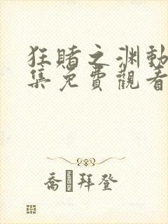 狂赌之渊动漫全集免费观看