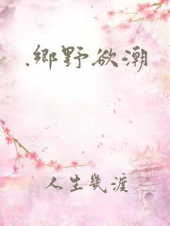 .乡野欲潮
