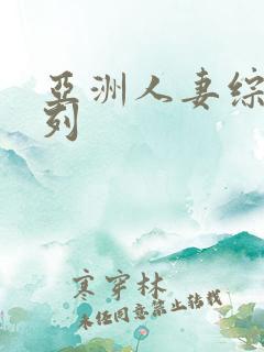 亚洲人妻综合系列