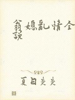 翁媳乱情全本小说