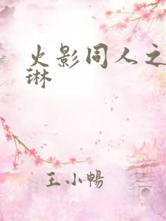 火影同人之野原琳