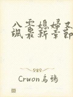 八零媳妇又甜又飒最新章节
