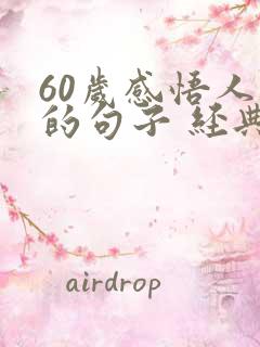 60岁感悟人生的句子 经典