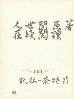 人世间原著小说在线阅读