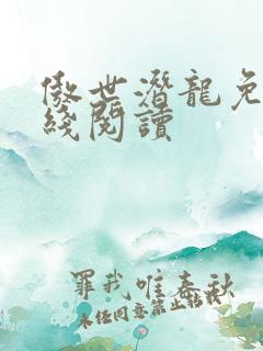 傲世潜龙免费在线阅读