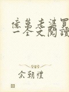 亿万老婆买一送一全文阅读全文