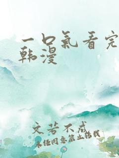 一口气看完超火韩漫