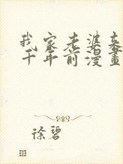 我家老婆来自一千年前漫画免费漫画