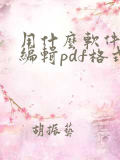 用什么软件可以编辑pdf格式文件