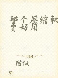 那个压缩软件免费好用