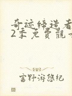 奇迹缔造者 第2季免费观看完整版