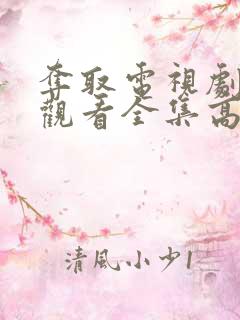 夺取电视剧免费观看全集高清