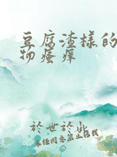 豆腐渣样的分泌物瘙痒