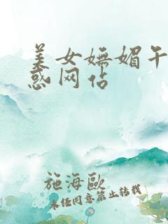 美女妩媚午夜诱惑网站
