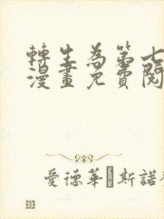 转生为第七王子漫画免费阅读