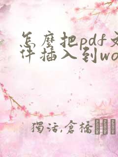 怎么把pdf文件插入到word文档里
