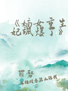 《嫡女重生,毒妃飒爆了》