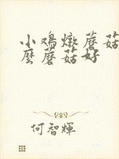 小鸡炖蘑菇用什么蘑菇好