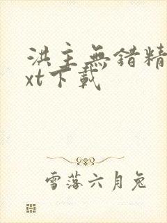 洪主无错精校txt下载