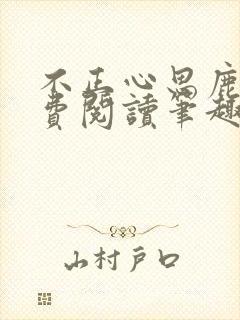不正心思鹿豹免费阅读笔趣阁
