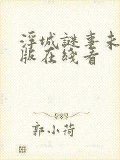 浮城谜事未删减版在线看