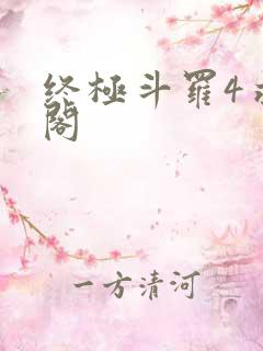 终极斗罗4求书阁