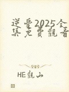 逆爱2025全集免费观看在线
