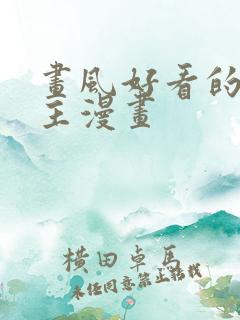 画风好看的双男主漫画