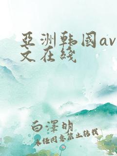 亚洲韩国av中文在线